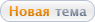 Начать новую тему Начать новую тему